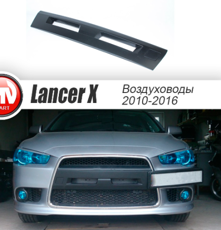 Воздуховоды радиатора в передний бампер (Цельные) для Mitsubishi Lancer X (2010-2016) купить недорого с доставкой в Канск