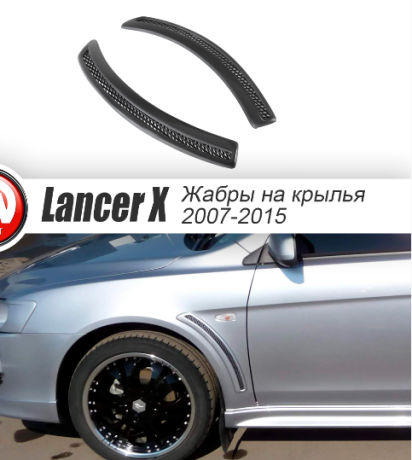 Накладки на крылья (жабры) "EVO" для Mitsubishi Lancer X (2007-2016) купить недорого с доставкой в Канск