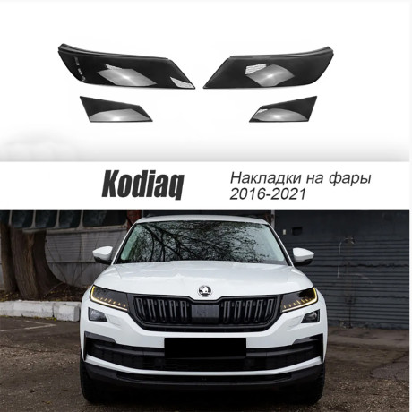Накладки на фары прозрачные для Skoda Kodiaq (2016-2021) 4 шт (фары+птф) купить недорого с доставкой в Канск