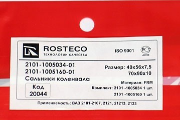 комплект сальников коленчатого вала для b@3 2101-2107, 2121, 21213, 21214, 2131 "L@DA 4x4", 2123 "chevrolet niv@" (передний+задний) купить недорого с доставкой в Канск