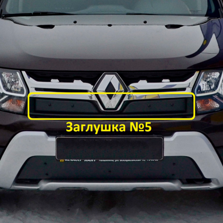 Комплект заглушек "КАРТ" (заглушка №4 + заглушка №5) для Renault Duster рестайлинг после 2015 г.в. купить недорого с доставкой в Канск