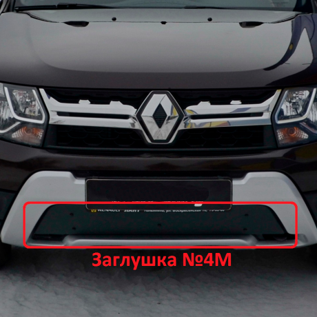 Комплект заглушек "КАРТ" (заглушка №4М + заглушка №5М) для Renault Duster с 2015 г.в. купить недорого с доставкой в Канск