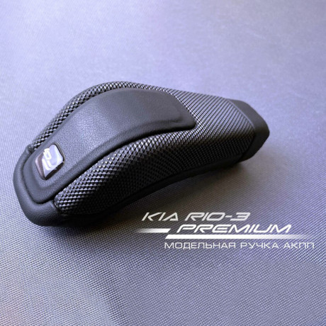 Модельная ручка Ferrum Premium АКПП (4-х ступ) для KIA RIO 3, Hyundai Solaris купить недорого с доставкой в Канск