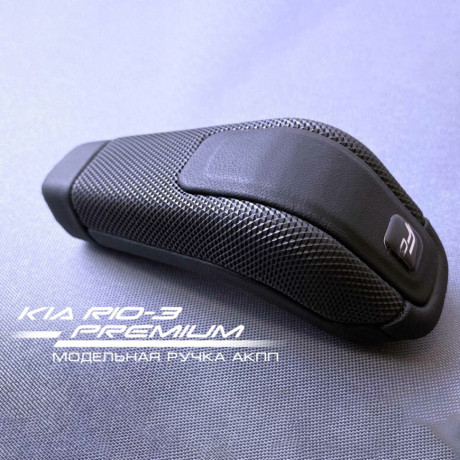 Модельная ручка Ferrum Premium АКПП (4-х ступ) для KIA RIO 3, Hyundai Solaris купить недорого с доставкой в Канск