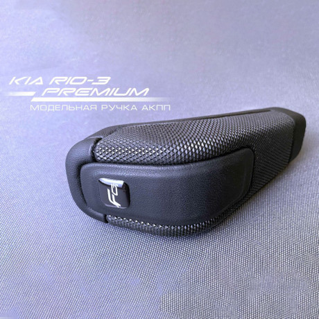 Модельная ручка Ferrum Premium АКПП (4-х ступ) для KIA RIO 3, Hyundai Solaris купить недорого с доставкой в Канск