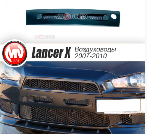 Воздуховоды радиатора в передний бампер (Цельные) var №1 для Mitsubishi Lancer X (2007-2010) купить недорого с доставкой в Канск