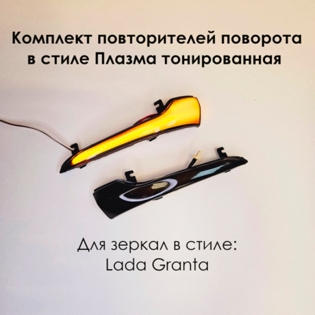 Динамические повторители поворотов "Плазма" тонированные в зеркала L@DA Gr@nt@, Gr@nt@ FL, Datsun купить недорого с доставкой в Канск