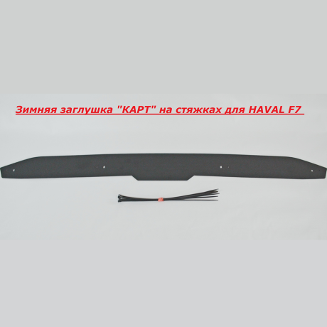 Зимняя заглушка "КАРТ" на стяжках для HAVAL F7 купить недорого с доставкой в Канск
