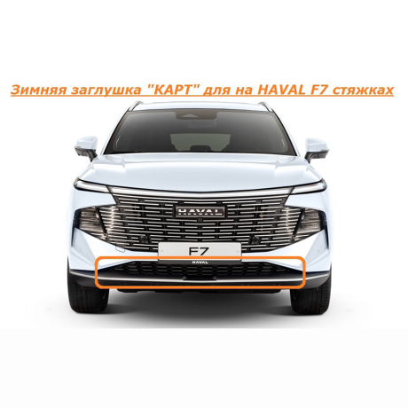 Зимняя заглушка "КАРТ" на стяжках для HAVAL F7 купить недорого с доставкой в Канск