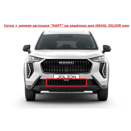Мелкоячеистая сетка с зимней заглушкой "КАРТ" на защёлках для HAVAL JOLION new купить недорого с доставкой в Канск