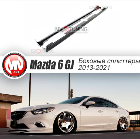 Сплиттеры боковые (пороги) для Mazda 6 (2013-н.в.) купить недорого с доставкой в Канск