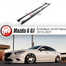 Сплиттеры боковые (пороги) для Mazda 6 (2013-н.в.) купить недорого с доставкой в Канск