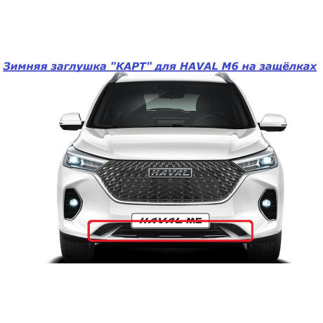 Зимняя заглушка "КАРТ" на защелках для HAVAL M6 купить недорого с доставкой в Канск