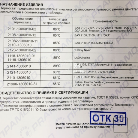 Термостат 21073-1306010 B@3 2101-2107, 21213, 21214, ИЖ 2126, 2127 купить недорого с доставкой в Канск