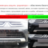 Защита радиатора "PREMIUM" Mitsubishi ASX (2012-2016) купить недорого с доставкой в Канск