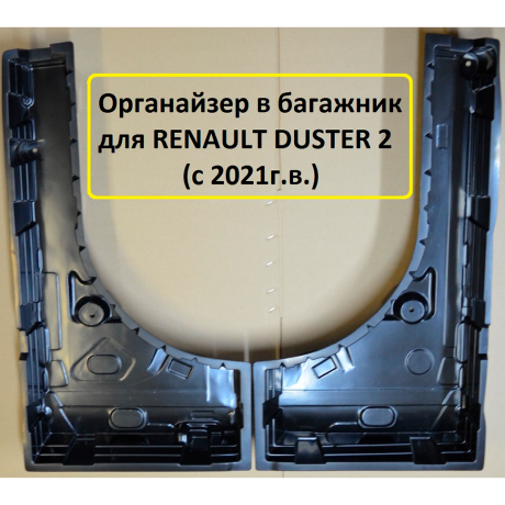 Органайзер в багажник "КАРТ" для Renault Duster 2 (с 2021 г.в.) купить недорого с доставкой в Канск