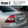 Спойлер "FT" для Ford Focus 2 (седан)(2004-2011) купить недорого с доставкой в Канск